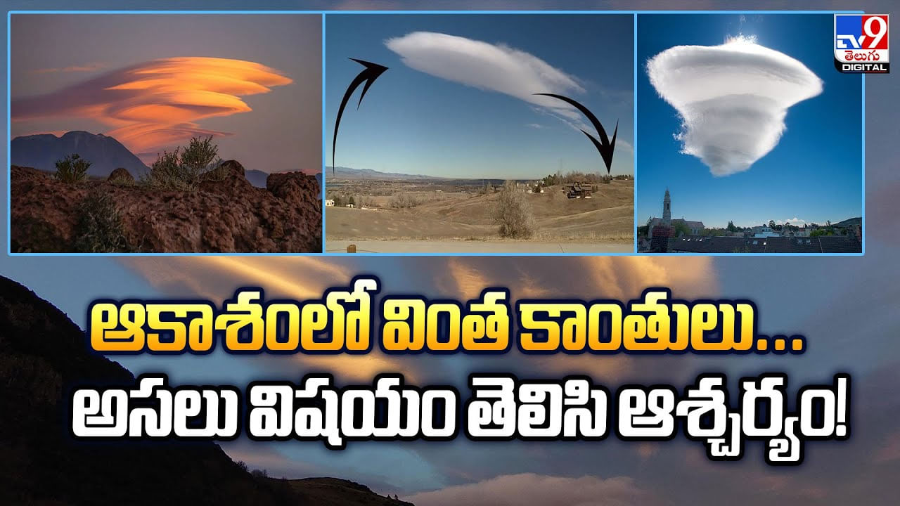ఆకాశంలో వింత కాంతులు.. అసలు విషయం తెలిసి ఆశ్చర్యం