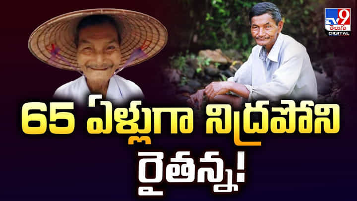 65 ఏళ్లుగా నిద్రపోని రైతన్న.. ఆశ్చర్యపోతున్న వైద్యులు 65 ఏళ్లుగా నిద్రపోని రైతన్న.. ఆశ్చర్యపోతున్న వైద్యులు