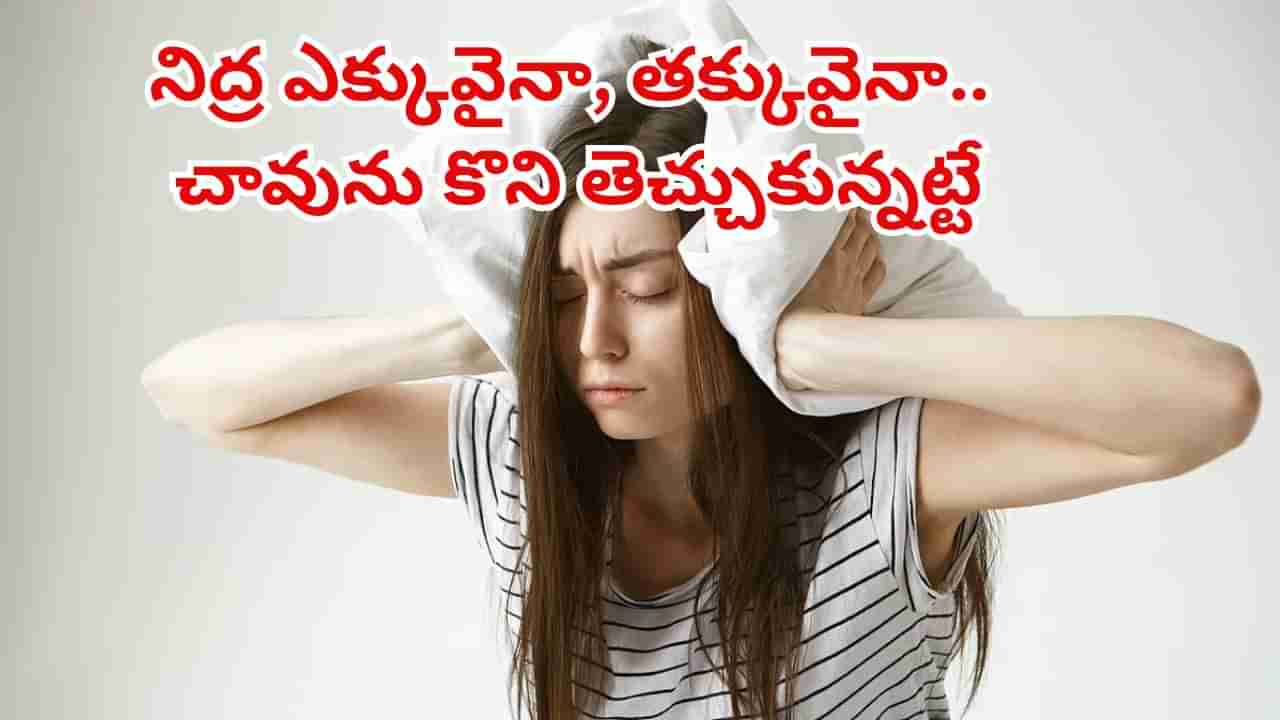 ఓరీ దేవుడో నిద్ర ఎక్కువైనా, తక్కువైనా.. చావును కొని తెచ్చుకున్నట్టేనట..! అసలు విషయం ఏంటంటే..