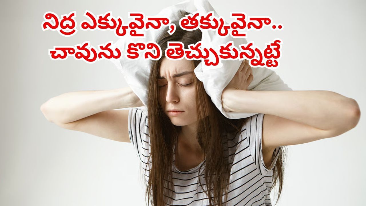 ఓరీ దేవుడో నిద్ర ఎక్కువైనా, తక్కువైనా.. చావును కొని తెచ్చుకున్నట్టేనట..! అసలు విషయం ఏంటంటే..