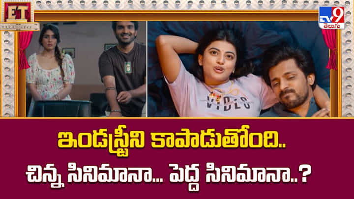 ఇండస్ట్రీని కాపాడుతోంది.. చిన్న సినిమానా... పెద్ద సినిమానా ఇండస్ట్రీని కాపాడుతోంది.. చిన్న సినిమానా... పెద్ద సినిమానా