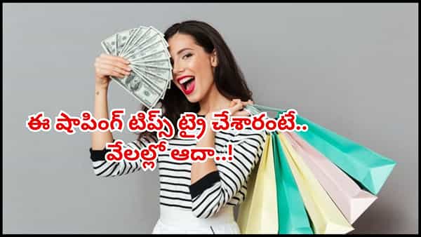 హాలో లేడీస్.. బట్టల షాపింగులో ఈ టిప్స్ పాటించారంటే.. ఏడాదికి రూ. 50 వేలు సేవ్ చేసుకుంటారు..!