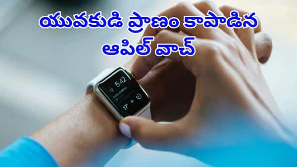 హార్ట్ రేట్ చెప్పి యువకుడి ప్రాణం కాపాడిన ఆపిల్ వాచ్.. ఏం జరిగిందంటే..