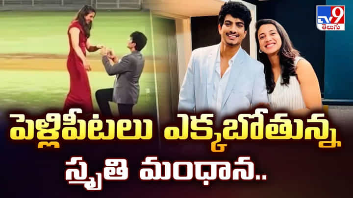 పెళ్లిపీటలు ఎక్కబోతున్న స్మృతి మంధాన.. వీడియో పెళ్లిపీటలు ఎక్కబోతున్న స్మృతి మంధాన.. వీడియో