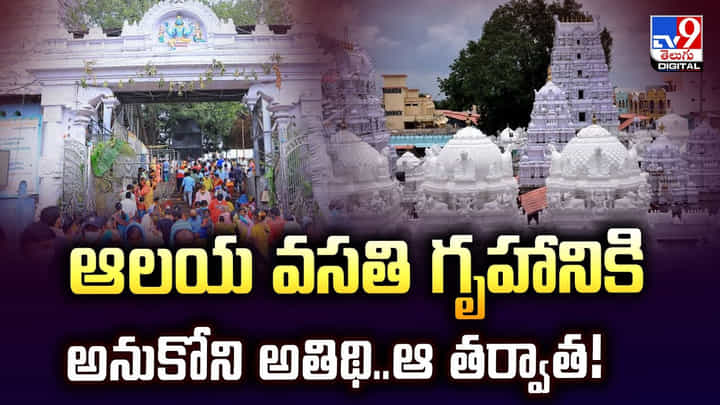 ఆలయ వసతి గృహానికి అనుకోని అతిథి.. ఆ తర్వాత ఆలయ వసతి గృహానికి అనుకోని అతిథి.. ఆ తర్వాత