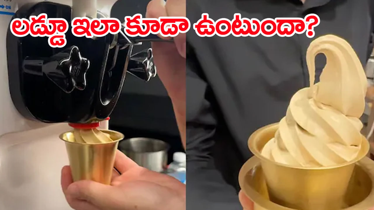 Viral Video: ఇదేం లడ్డు సామీ.. గ్లాస్‌లో పోసుకుని తాగేస్తున్నారు? పిచ్చి పిక్స్‌.. వీడియో వైరల్