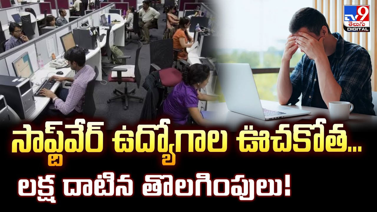 సాఫ్ట్వేర్ కొలువుల ఊచకోత.. లక్ష దాటిన తొలగింపులు సాఫ్ట్వేర్ కొలువుల ఊచకోత.. లక్ష దాటిన తొలగింపులు