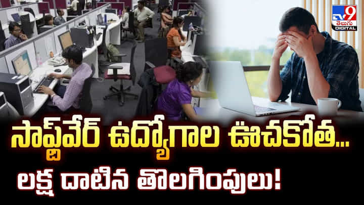 సాఫ్ట్వేర్ కొలువుల ఊచకోత.. లక్ష దాటిన తొలగింపులు సాఫ్ట్వేర్ కొలువుల ఊచకోత.. లక్ష దాటిన తొలగింపులు
