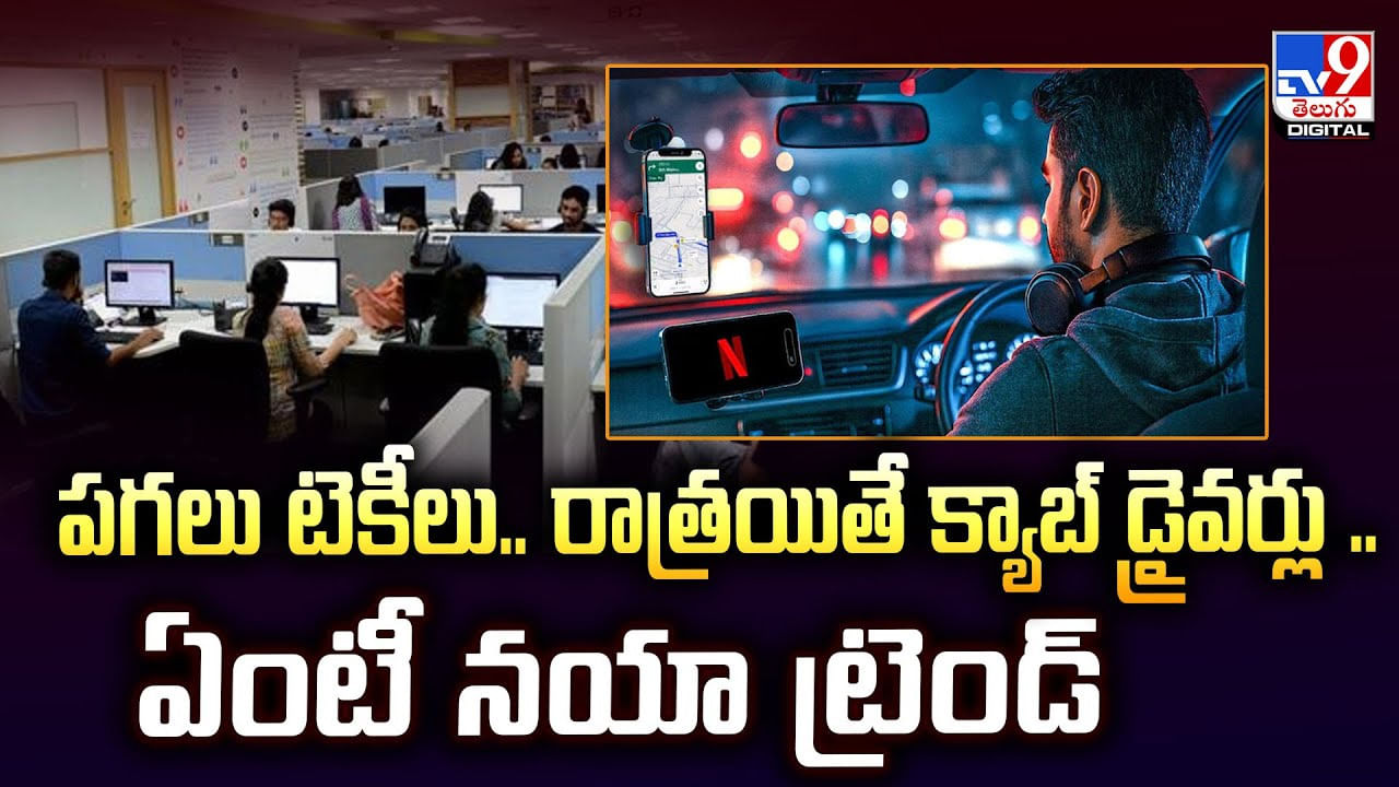 పగలు టెకీలు.. రాత్రయితే క్యాబ్‌ డ్రైవర్లు .. ఏంటీ నయా ట్రెండ్