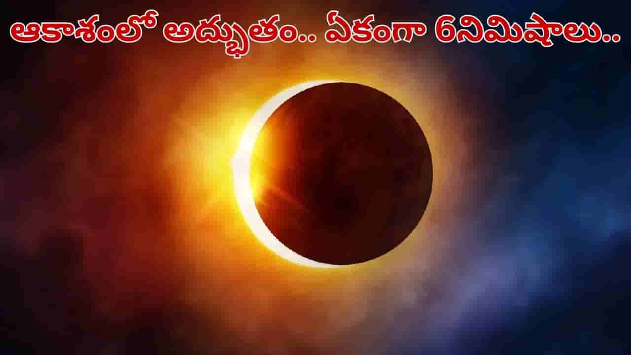 ఆకాశంలో అద్భుతం.. 6 నిమిషాల పాటు చీకటి.. 123 ఏళ్ల చరిత్రలో తొలిసారిగా..
