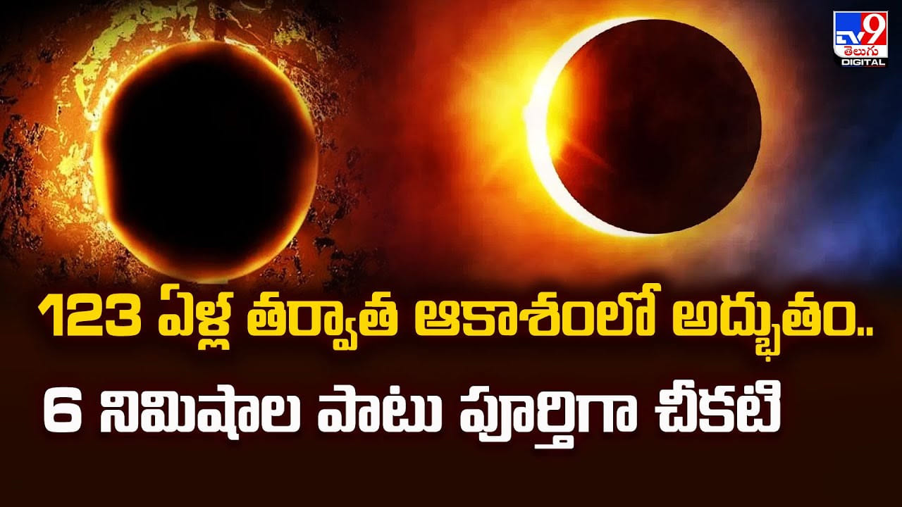 123 ఏళ్ల తర్వాత ఆకాశంలో అద్భుతం.. 6 నిమిషాల పాటు పూర్తిగా చీకటి