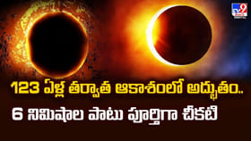 123 ఏళ్ల తర్వాత ఆకాశంలో అద్భుతం.. 6 నిమిషాల పాటు పూర్తిగా చీకటి