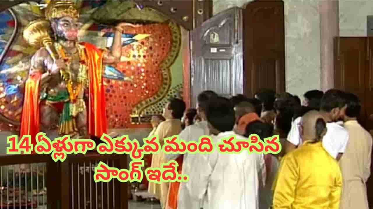 Shree Hanuman Chalisa : 14 ఏళ్ల క్రితం రిలీజ్.. 5 బిలియన్ల వ్యూస్.. యూట్యూబ్లో ఎక్కువసార్లు చూసిన సాంగ్ ఇదే..