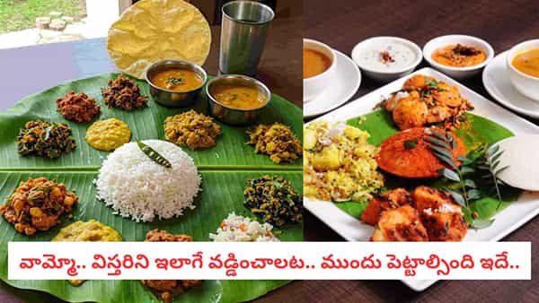 Serving Food: విస్తరాకుపై ఏ పదార్థం ముందు వడ్డించాలి? పాతకాలం నాటి పద్ధతి ఇదే..