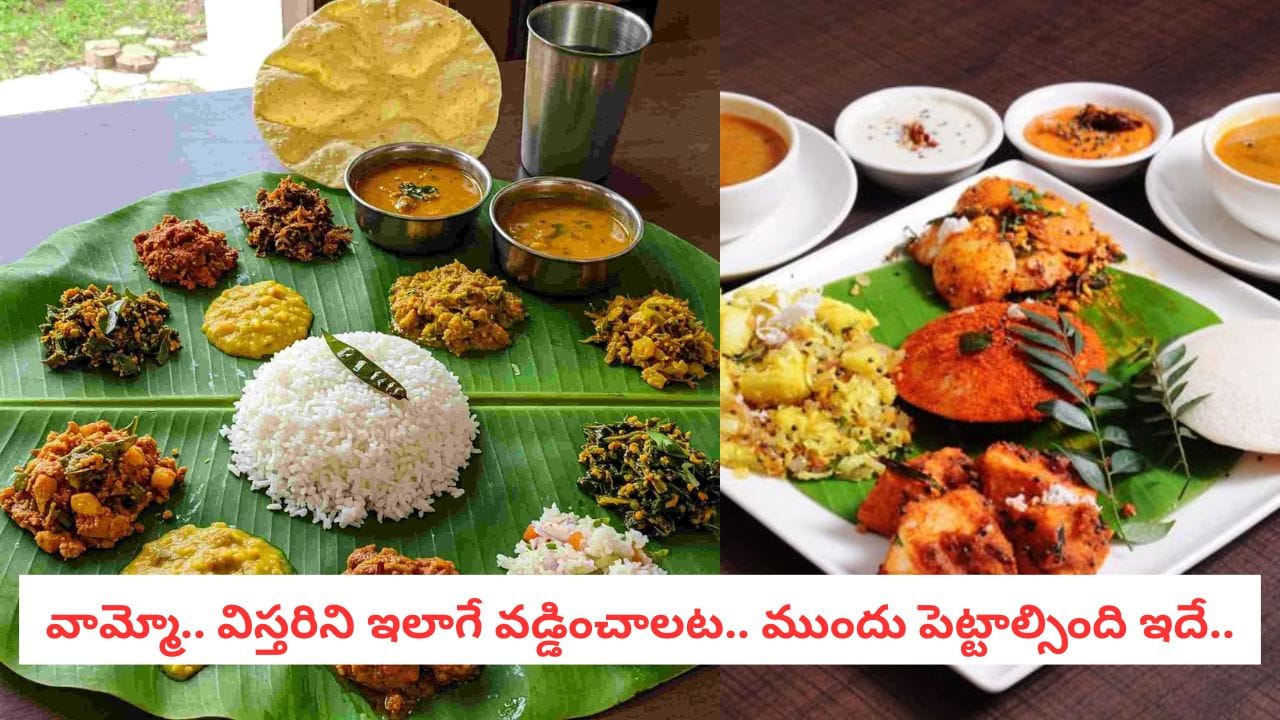Serving Food: విస్తరాకుపై ఏ పదార్థం ముందు వడ్డించాలి? పాతకాలం నాటి పద్ధతి ఇదే..