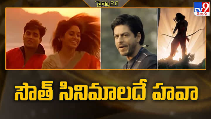 అంతర్జాతీయ జాబితాలో సౌత్ సినిమాల హవా.. అట్లుంటది మనతోని అంతర్జాతీయ జాబితాలో సౌత్ సినిమాల హవా.. అట్లుంటది మనతోని