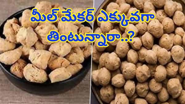 మంచిదని మీల్ మేకర్ మరీ ఎక్కువగా తింటున్నారా..? అయితే, ఇది తెలుసుకోండి..!