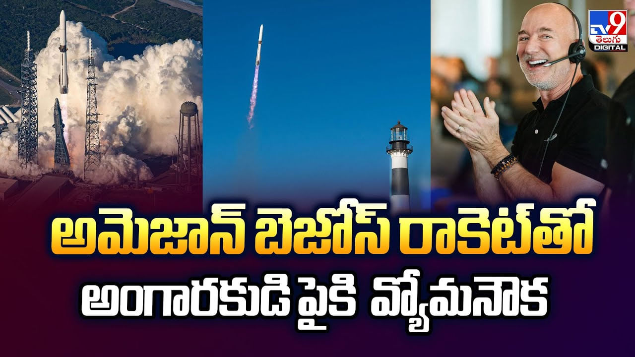 అమెజాన్‌ బెజోస్‌ రాకెట్‌తో అంగారకుడి పైకి వ్యోమనౌక