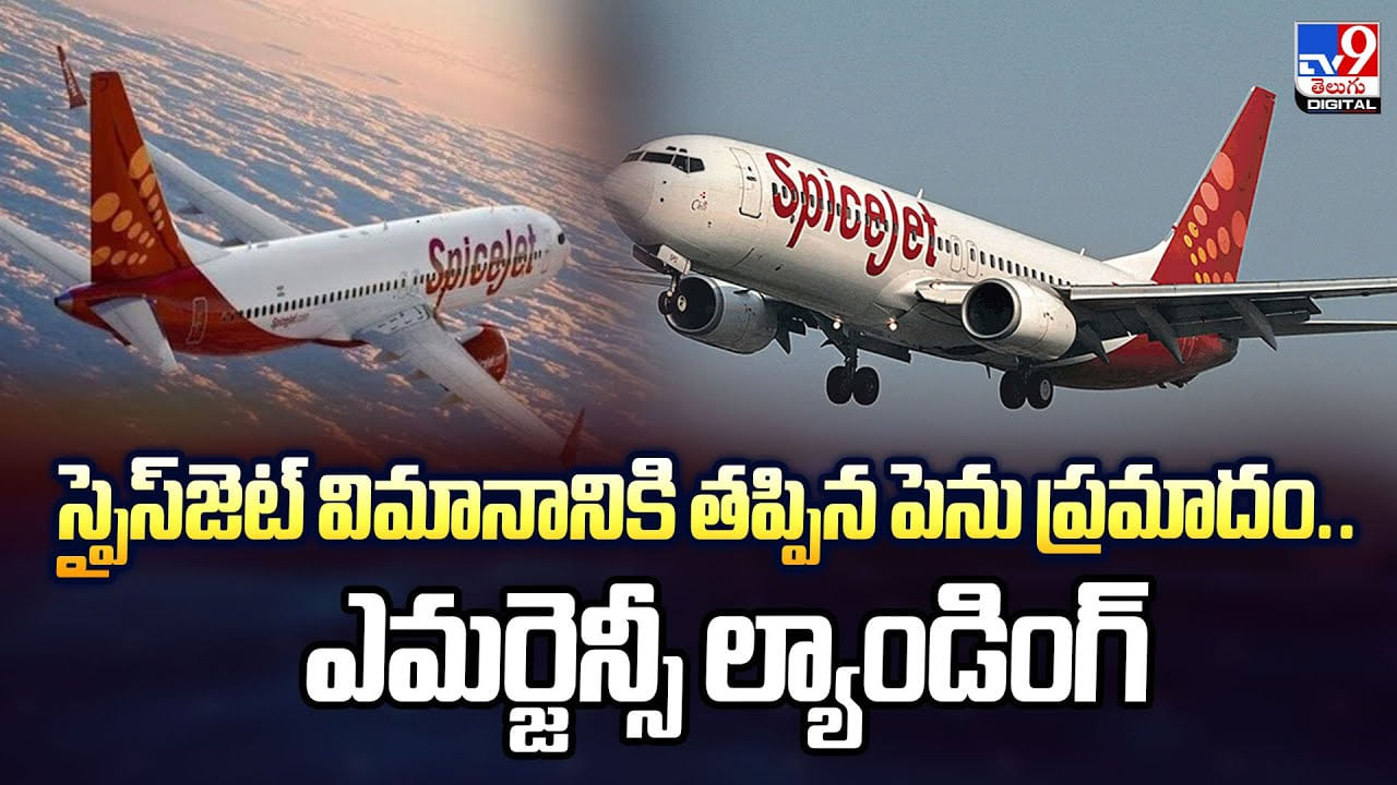 స్పైస్‌జెట్ విమానానికి తప్పిన పెను ప్రమాదం.. ఎమర్జెన్సీ ల్యాండింగ్