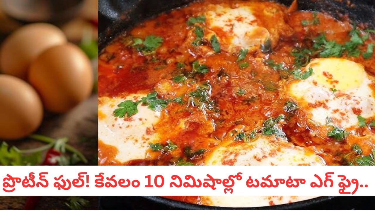 Egg Fry: గుడ్లు తినని వాళ్ళు కూడా ఇష్టపడతారు! ఎగ్ ఫ్రైని ఇలా డిఫరెంట్‌గా ట్రై చేయండి