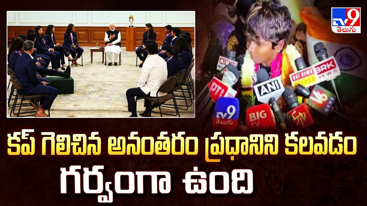 కప్ గెలిచిన అనంతరం ప్రధానిని కలవడం గర్వంగా ఉంది వీడియో