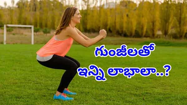 రోజూ 30 గుంజీలు తీయండి..! ఇదేదో పనిష్మెంట్ కాదండోయ్.. ఆరోగ్య లాభాలు తెలిస్తే ఆగకుండా చేసేస్తారు..