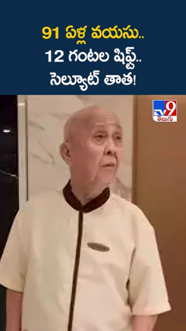 91 ఏళ్ల వయసులో 12 గంటల షిఫ్ట్.. హెల్త్ సీక్రెట్ ఏమంటే..?