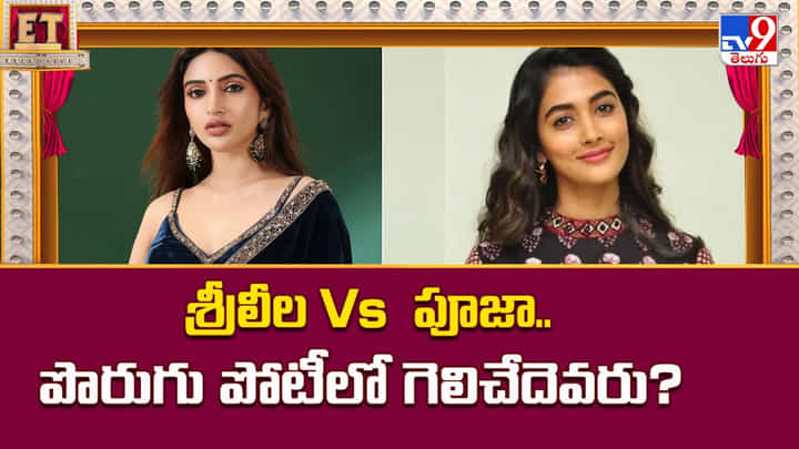 శ్రీలీల Vs పూజా.. పొరుగు పోటీలో గెలిచేదెవరు? శ్రీలీల Vs పూజా.. పొరుగు పోటీలో గెలిచేదెవరు?
