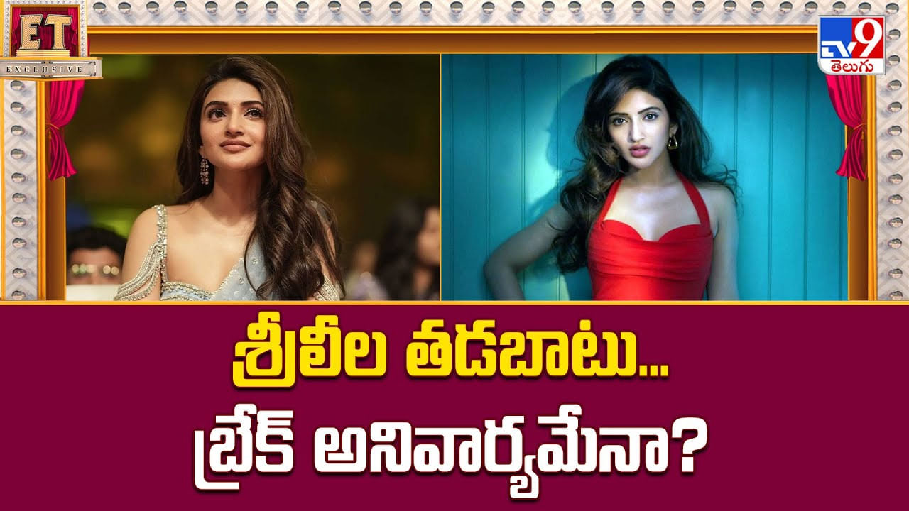 Sreeleela: శ్రీలీల తడబాటు.. బ్రేక్ అనివార్యమేనా Sreeleela: శ్రీలీల తడబాటు.. బ్రేక్ అనివార్యమేనా