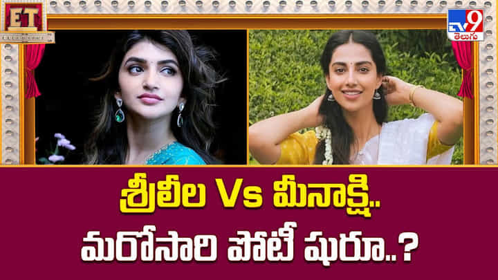శ్రీలీల Vs మీనాక్షి.. మరోసారి పోటీ షురూ శ్రీలీల Vs మీనాక్షి.. మరోసారి పోటీ షురూ