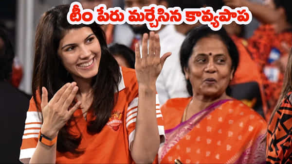 Kavya Maran: ఐపీఎల్ వేలానికి ముందే కావ్యపాప షాకింగ్ డెసిషన్.. టీం పేరు మార్చేసిందిగా