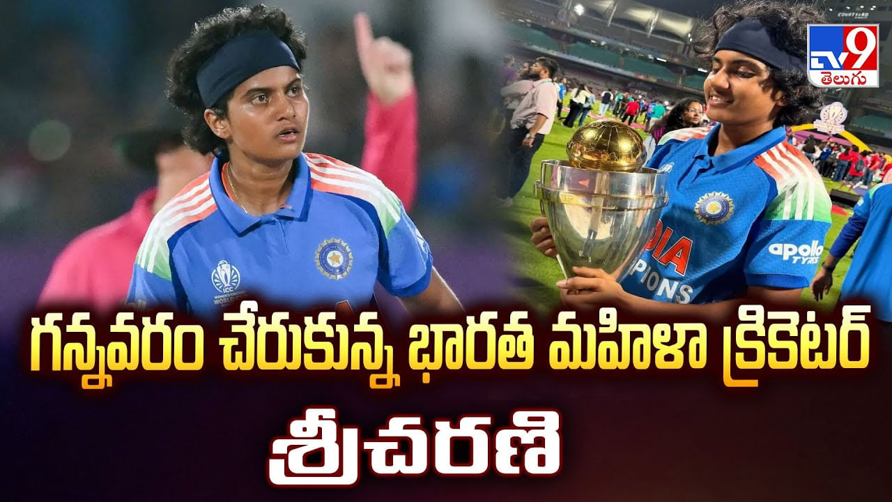 గన్నవరం చేరుకున్న భారత మహిళా క్రికెటర్ శ్రీచరణి వీడియో
