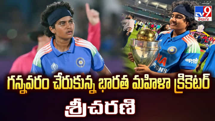 గన్నవరం చేరుకున్న భారత మహిళా క్రికెటర్ శ్రీచరణి వీడియో గన్నవరం చేరుకున్న భారత మహిళా క్రికెటర్ శ్రీచరణి వీడియో