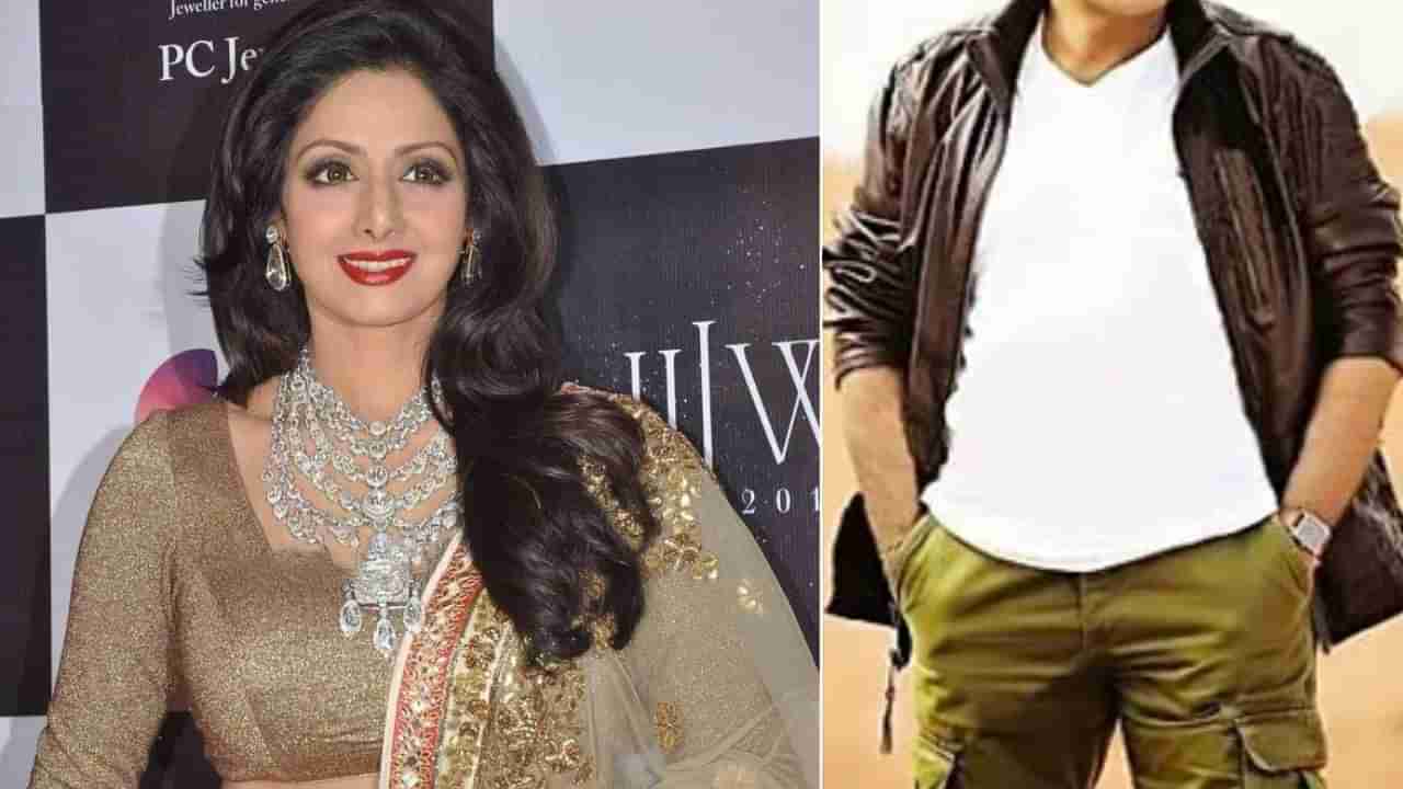 Tollywood: శ్రీదేవితో జోడీకి ‘నో’ చెప్పిన టాలీవుడ్ స్టార్ హీరో.. కారణమేంటో తెలుసా?