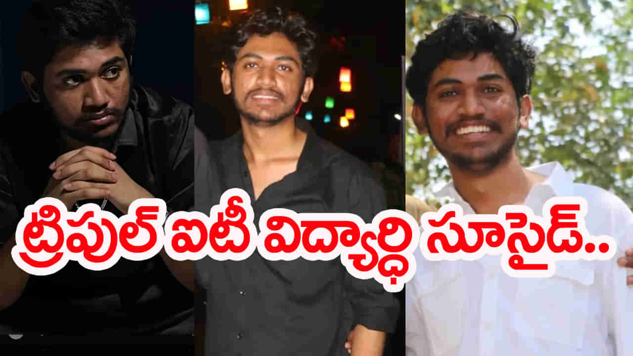 శ్రీకాకుళం ట్రిబుల్ ఐటీలో విద్యార్ధి సూసైడ్.. ఏం జరిగిందో?
