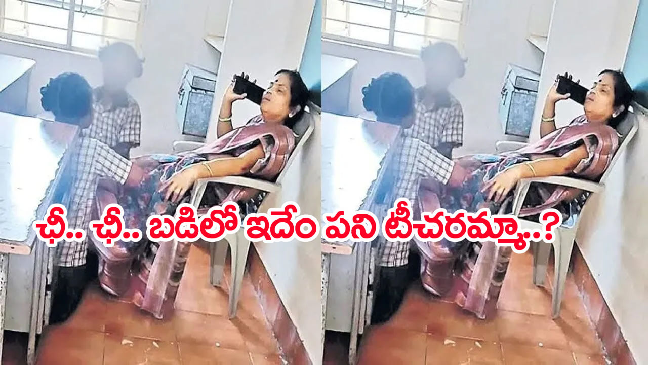 Watch Video: సర్కార్‌ బడి టీచరమ్మ వేషాలు చూశారా? బాలికలతో కాళ్లు నొక్కించుకుంటూ ఫోన్లో బాతాఖానీ! వీడియో
