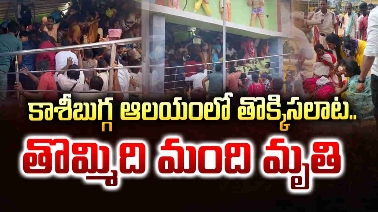 Kashibugga Temple Tragedy: కాశీబుగ్గ వెంకటేశ్వర ఆలయంలో తొక్కిసలాట.. 9 మంది మృతి..
