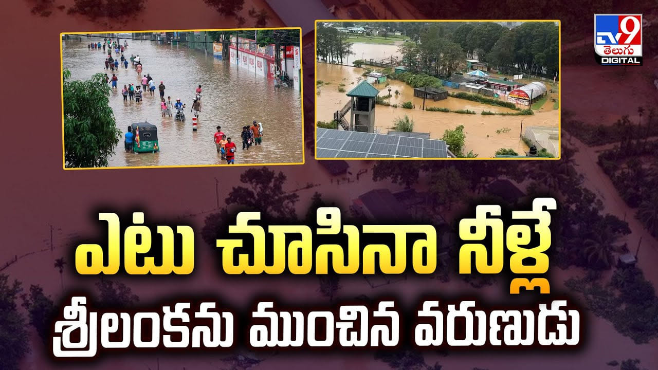 ఎటు చూసినా నీళ్లే.. శ్రీలంకను ముంచిన వరుణుడు ఎటు చూసినా నీళ్లే.. శ్రీలంకను ముంచిన వరుణుడు