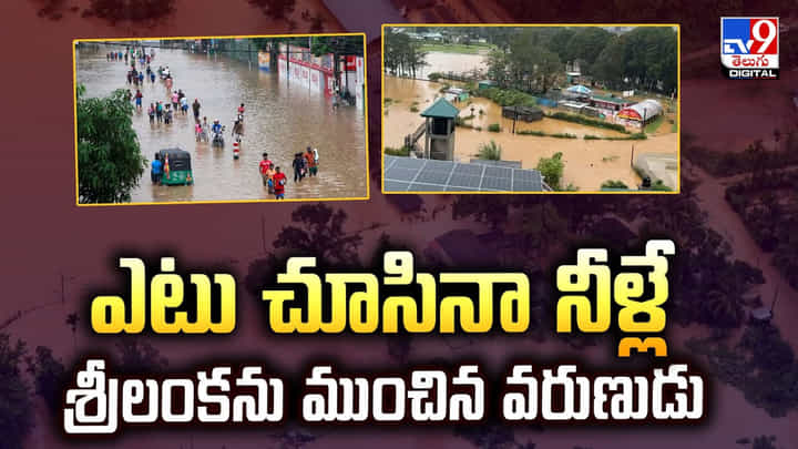 ఎటు చూసినా నీళ్లే.. శ్రీలంకను ముంచిన వరుణుడు ఎటు చూసినా నీళ్లే.. శ్రీలంకను ముంచిన వరుణుడు