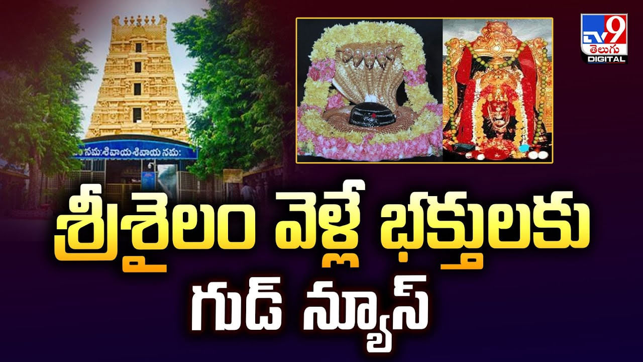 శ్రీశైలం వెళ్లే భక్తులకు గుడ్ న్యూస్ శ్రీశైలం వెళ్లే భక్తులకు గుడ్ న్యూస్