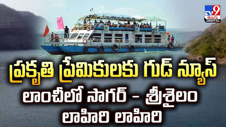 ప్రకృతి ప్రేమికులకు గుడ్ న్యూస్ లాంచీలో సాగర్ - శ్రీశైలం లాహిరి లాహిరి ప్రకృతి ప్రేమికులకు గుడ్ న్యూస్ లాంచీలో సాగర్ - శ్రీశైలం లాహిరి లాహిరి