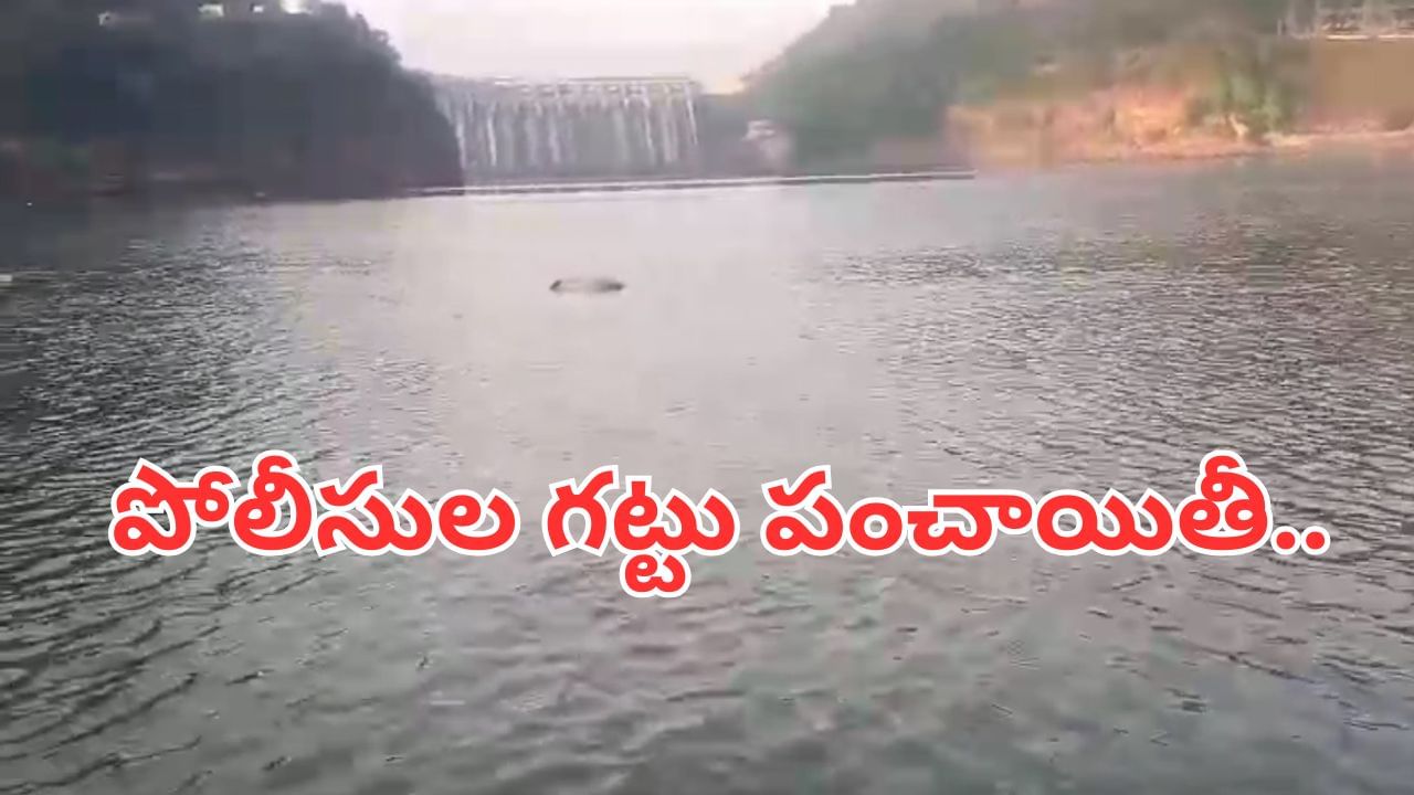 Andhra – Telangana: ఏంటీ సారు ఇది.. పోలీసుల ‘పెంట’ పంచాయితీ.. శ్రీశైలం డ్యామ్లో కొట్టుకుపోయిన డెడ్బాడీ Andhra – Telangana: ఏంటీ సారు ఇది.. పోలీసుల ‘పెంట’ పంచాయితీ.. శ్రీశైలం డ్యామ్లో కొట్టుకుపోయిన డెడ్బాడీ