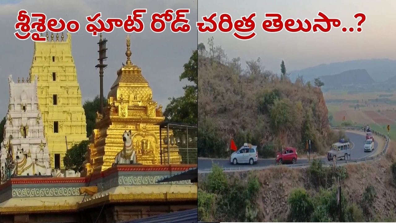 Srisailam: శ్రీశైలం ఘాట్ రోడ్డు ఎప్పుడు వేశారో తెలుసా.. ఒకప్పుడు ఎలా ఉండేదంటే..?