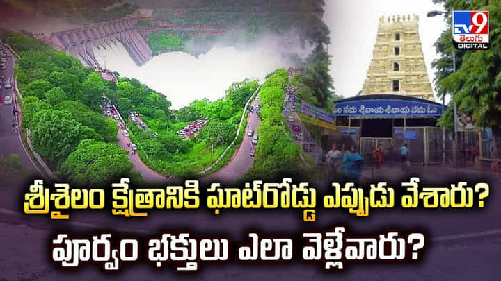 Srisailam: శ్రీశైలం క్షేత్రానికి ఘాట్రోడ్డు ఎప్పుడు వేశారు ?? పూర్వం భక్తులు ఎలా వెళ్లేవారు ?? Srisailam: శ్రీశైలం క్షేత్రానికి ఘాట్రోడ్డు ఎప్పుడు వేశారు ?? పూర్వం భక్తులు ఎలా వెళ్లేవారు ??