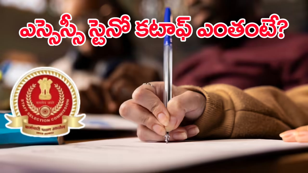 SSC Steno 2025 Cutoff: ఎస్‌ఎస్‌సీ స్టెనోగ్రాఫర్‌ 2025 కటాఫ్‌ మార్కులు చూశారా? స్కిల్ టెస్ట్‌ ఎప్పుడంటే..