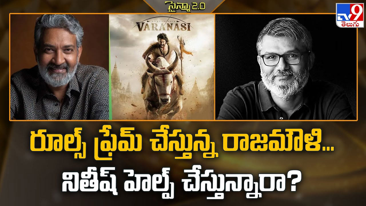 రూల్స్ ఫ్రేమ్‌ చేస్తున్న రాజమౌళి... నితీష్‌ హెల్ప్ చేస్తున్నారా ??