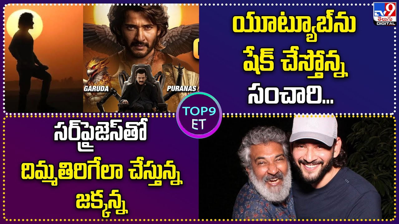 TOP 9 ET News: సర్‌ప్రైజెస్‌తో దిమ్మతిరిగేలా చేస్తున్న జక్కన్న