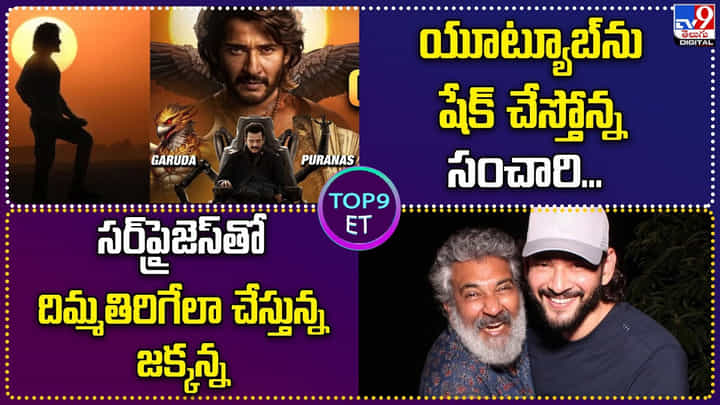 TOP 9 ET News: సర్ప్రైజెస్తో దిమ్మతిరిగేలా చేస్తున్న జక్కన్న TOP 9 ET News: సర్ప్రైజెస్తో దిమ్మతిరిగేలా చేస్తున్న జక్కన్న