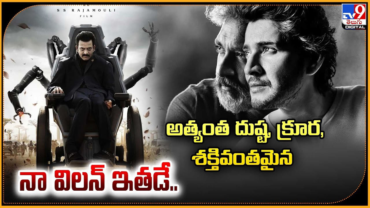 SSMB29: అత్యంత దుష్ట, క్రూర,శక్తివంతమైన నా విలన్ ఇతడే.. SSMB29: అత్యంత దుష్ట, క్రూర,శక్తివంతమైన నా విలన్ ఇతడే..