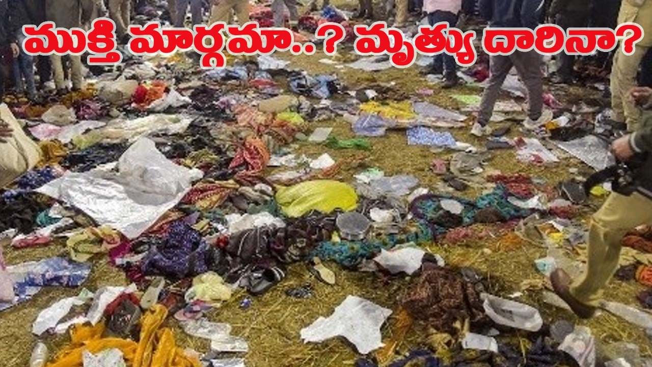 దైవనామ స్మరణతో మారుమోగాల్సిన చోట.. హాహాకారాలు-ఆర్తనాదాలు మిన్నంటితే..!